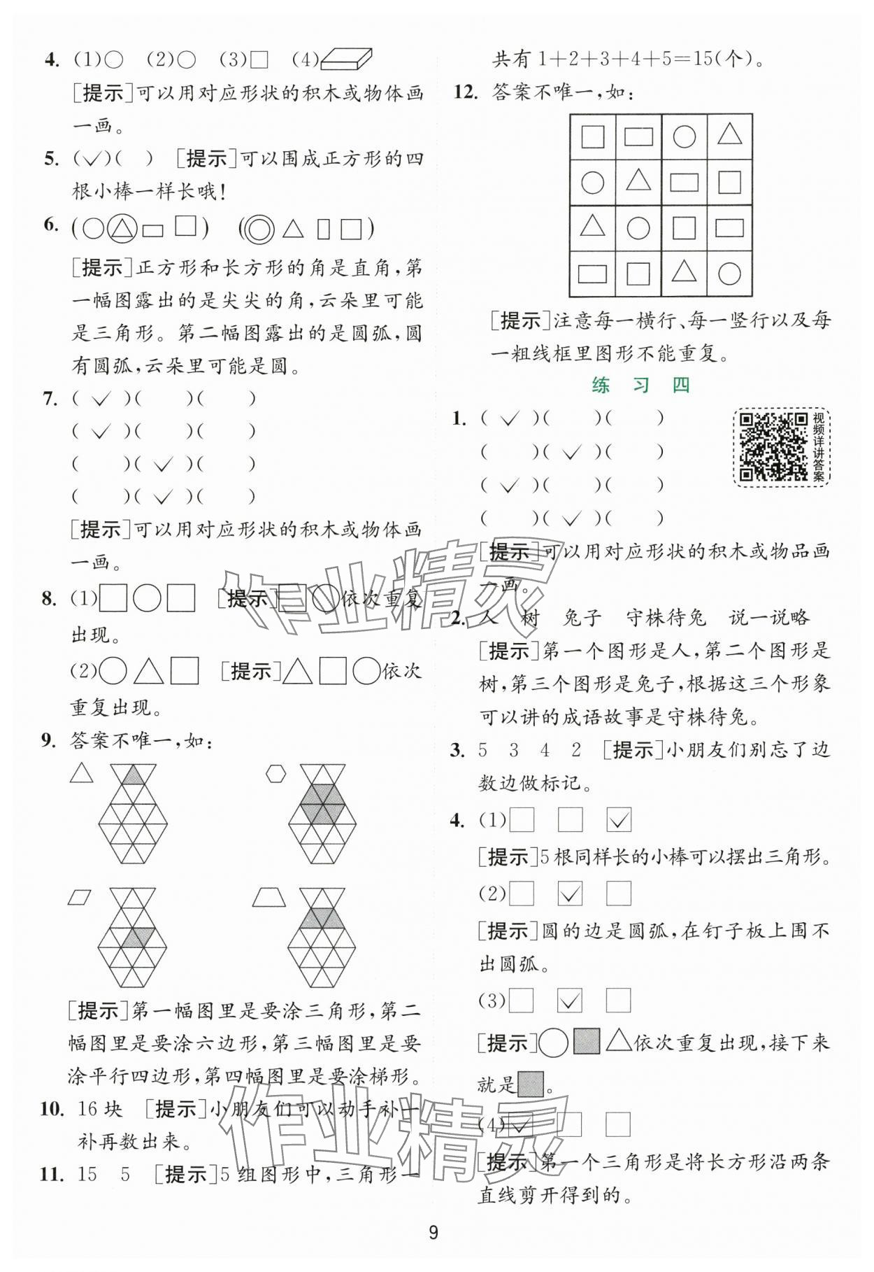 2024年實(shí)驗(yàn)班提優(yōu)訓(xùn)練一年級(jí)數(shù)學(xué)下冊(cè)蘇教版 參考答案第9頁(yè)