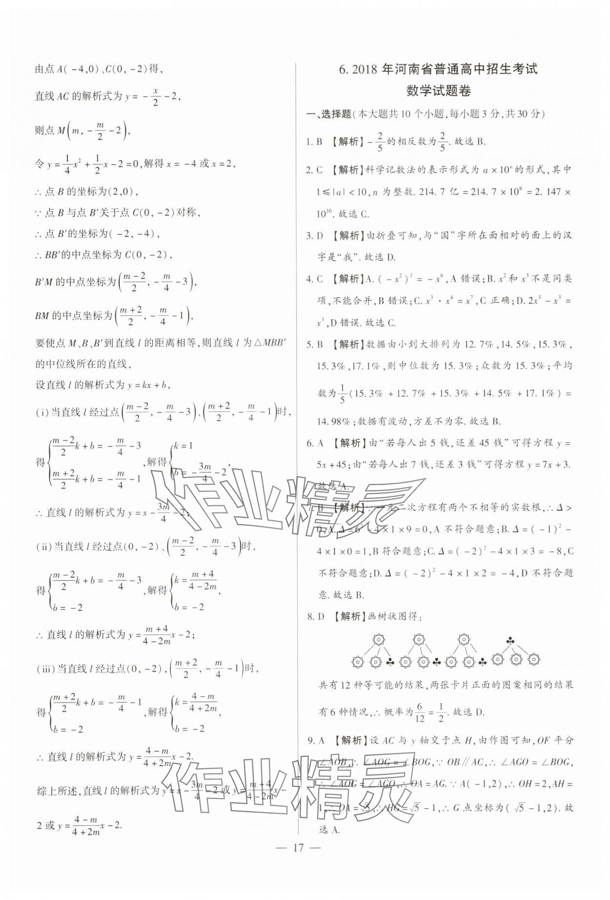 2024年中考刷題必備數(shù)學(xué)中考人教版河南專(zhuān)版 參考答案第17頁(yè)