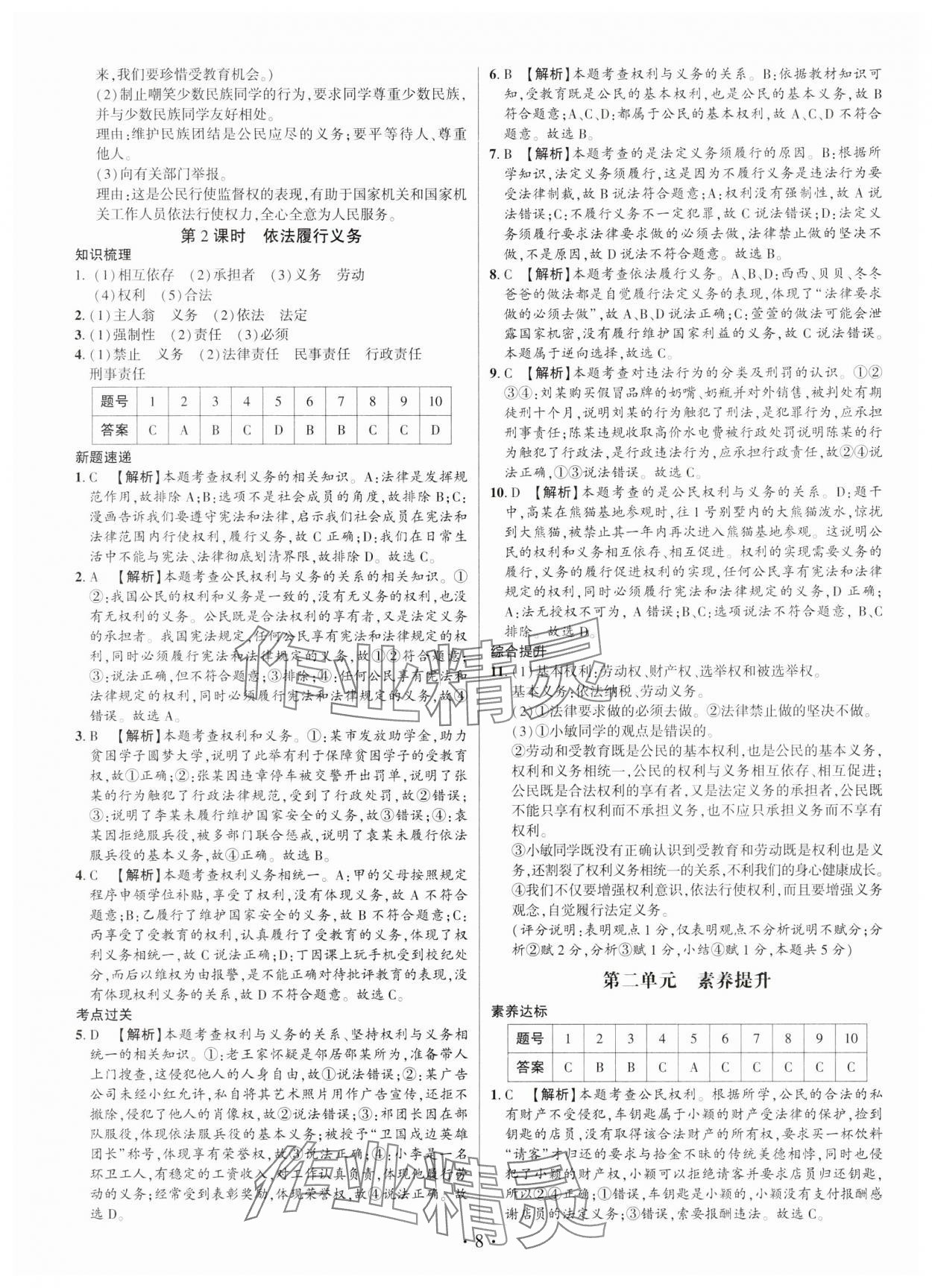 2025年考点跟踪同步训练八年级道德与法治下册人教版深圳专版 第8页