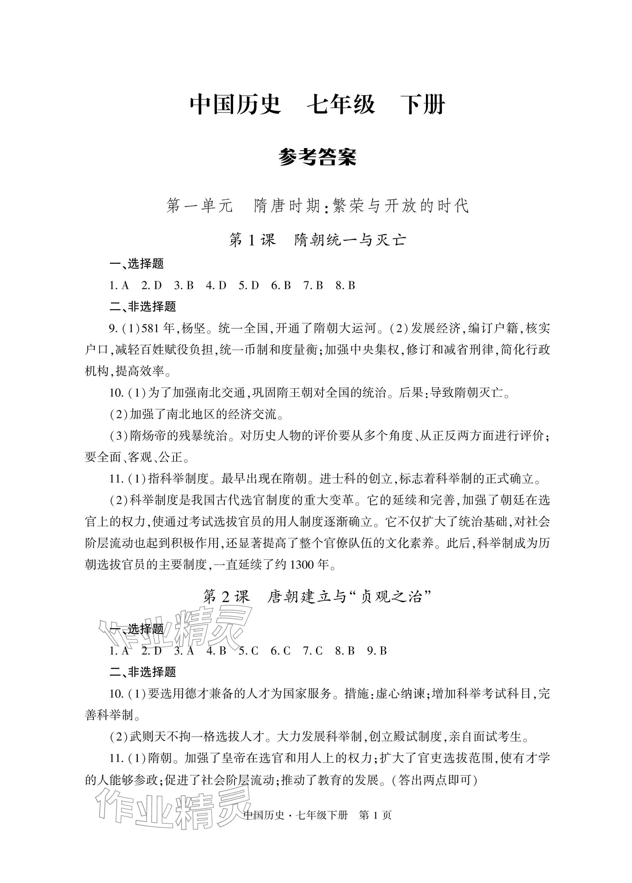 2026年自主学习指导课程与测试七年级历史下册人教版&nbsp;参考答案第1页
