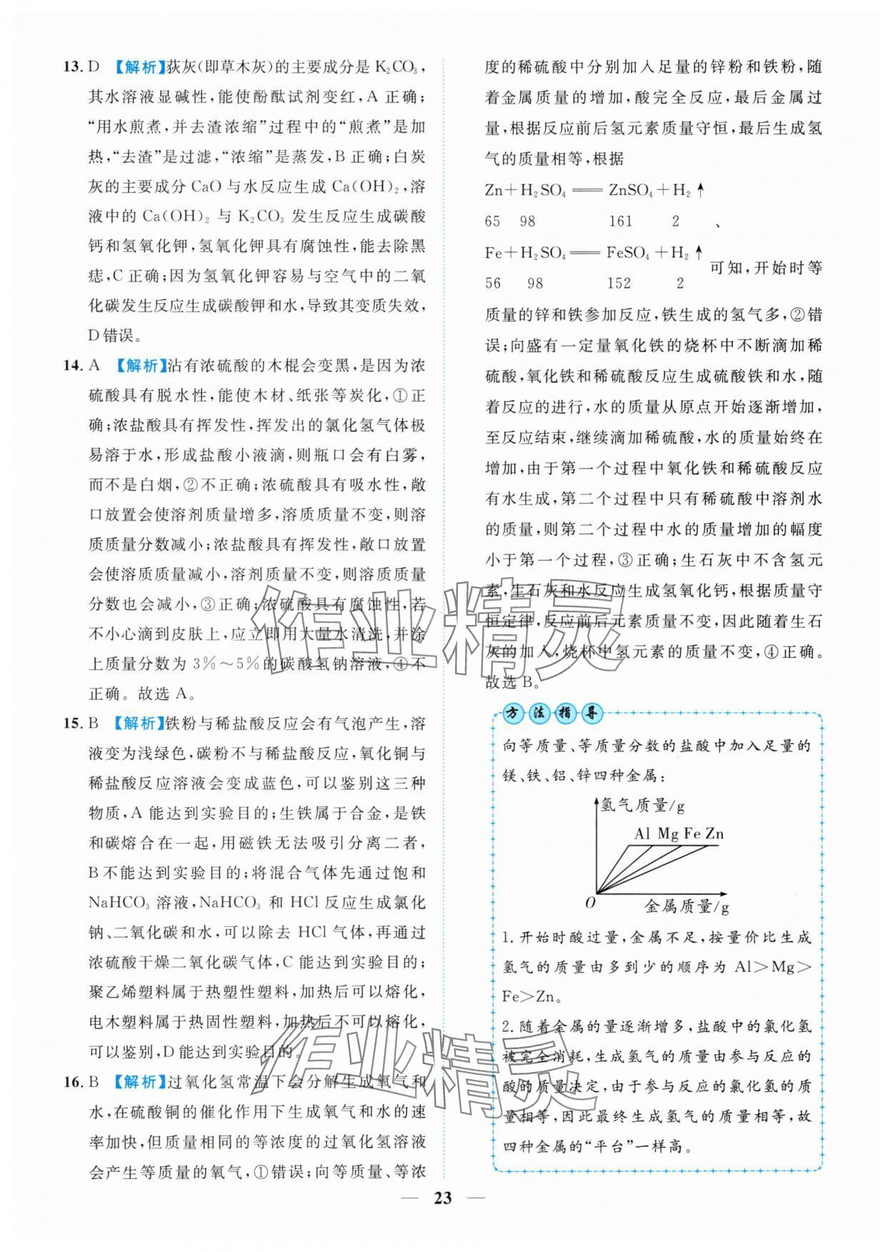 2025年中考金卷中考試題精編化學(xué)重慶專版 參考答案第23頁(yè)