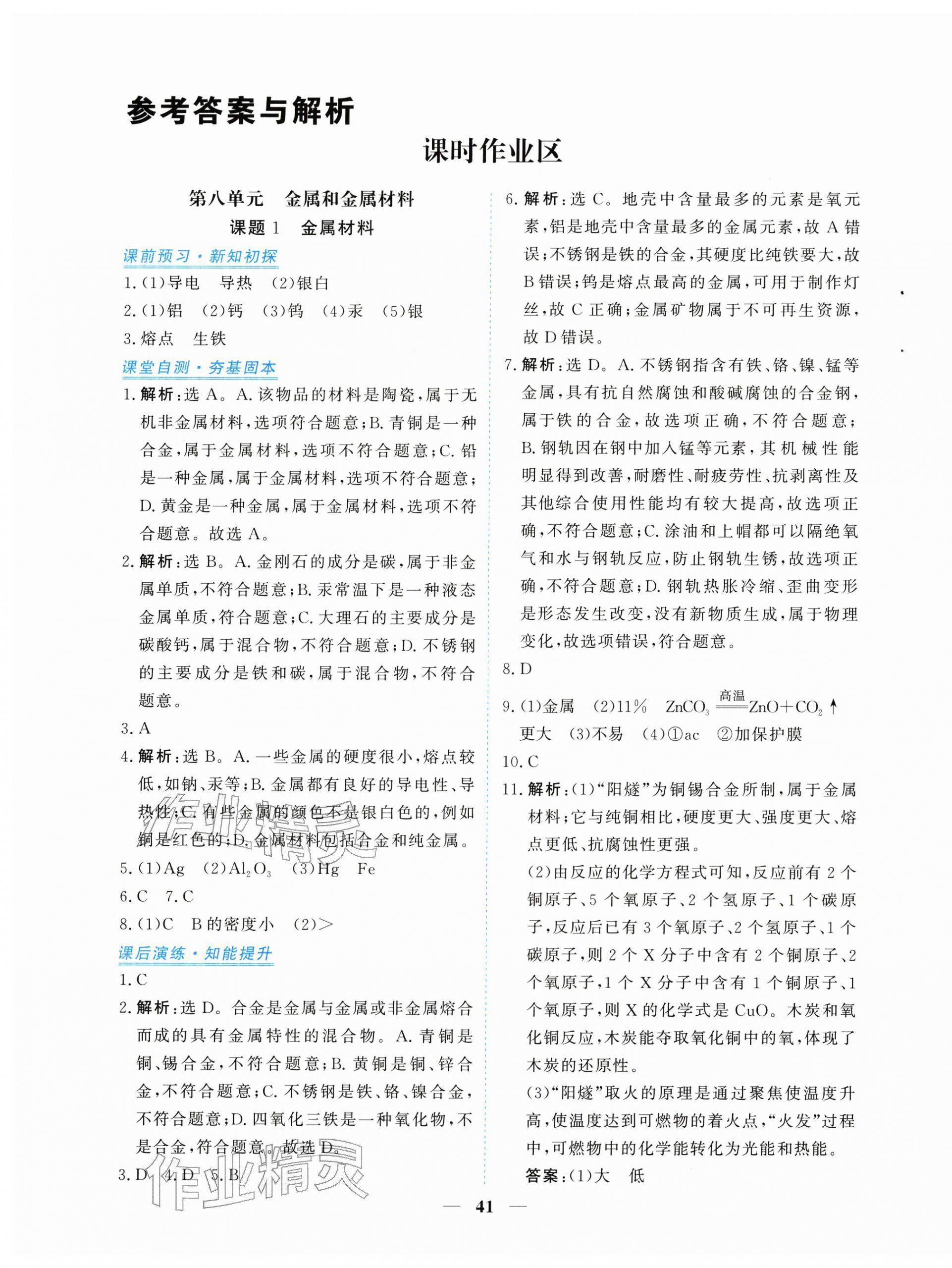 2026年新坐标同步练习九年级化学下册人教版青海专用&nbsp;第1页