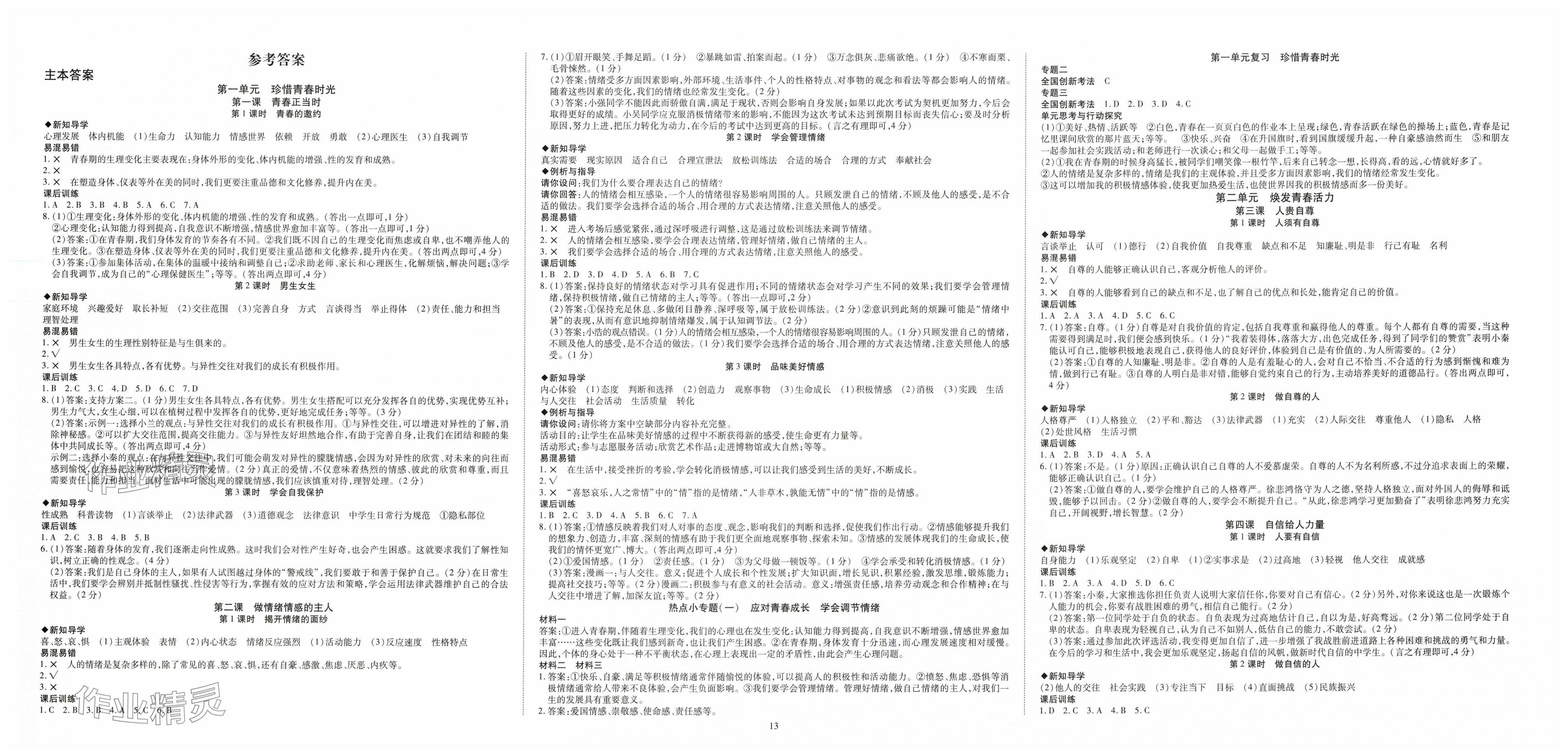 2025年畅行课堂七年级道德与法治下册人教版 第1页