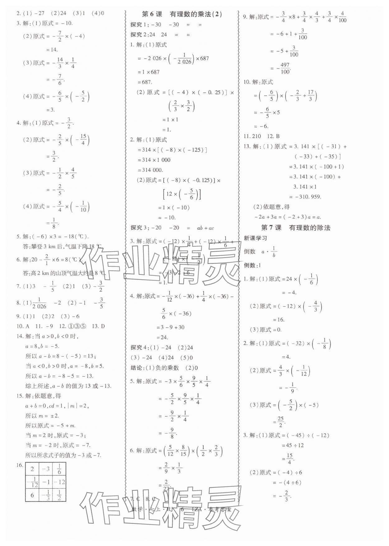 2025年零障碍导教导学案七年级数学上册人教版&nbsp;第6页