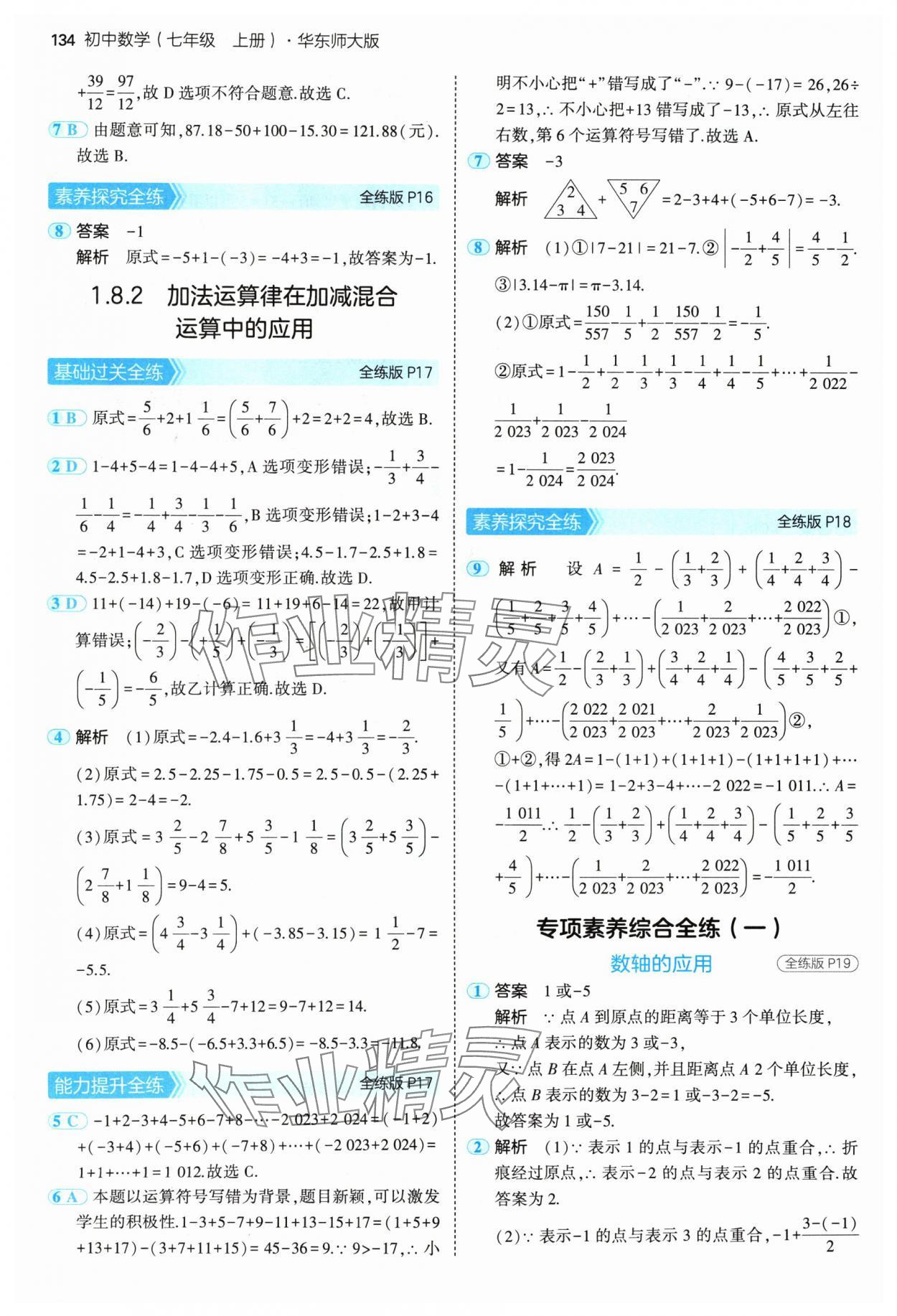 2024年5年中考3年模擬七年級數(shù)學上冊華師大版 參考答案第8頁