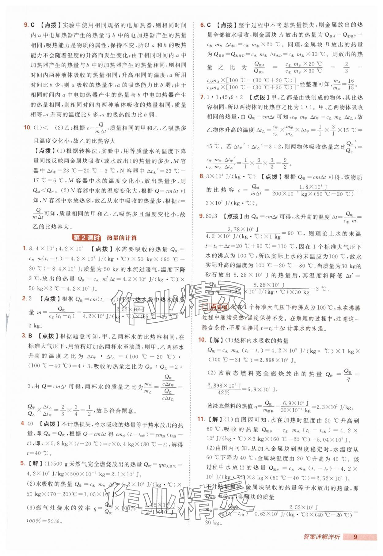 2025年綜合應用創新題典中點九年級物理全一冊滬粵版 第9頁