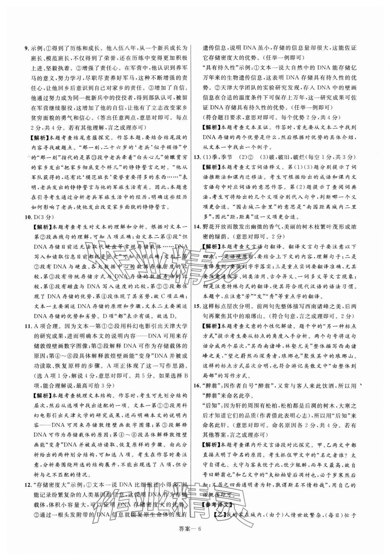 22025024年金榜名題中考必刷卷語(yǔ)文河南專版 參考答案第6頁(yè)