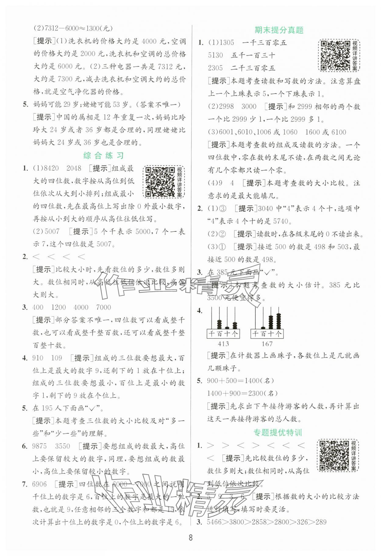 2025年實(shí)驗(yàn)班提優(yōu)訓(xùn)練二年級數(shù)學(xué)下冊青島版 第8頁