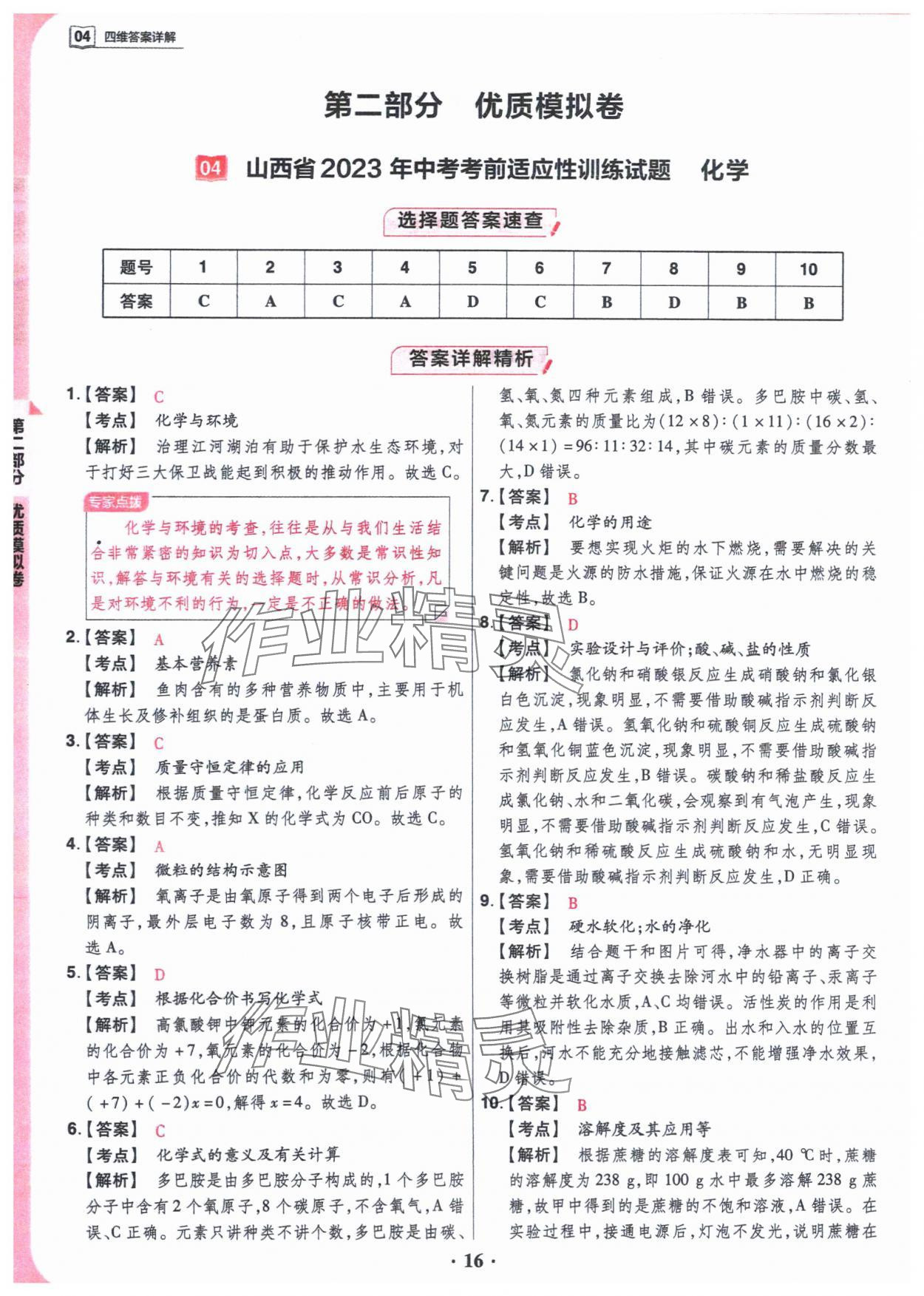 2024年晋一中考模拟试卷精编化学&nbsp;参考答案第16页
