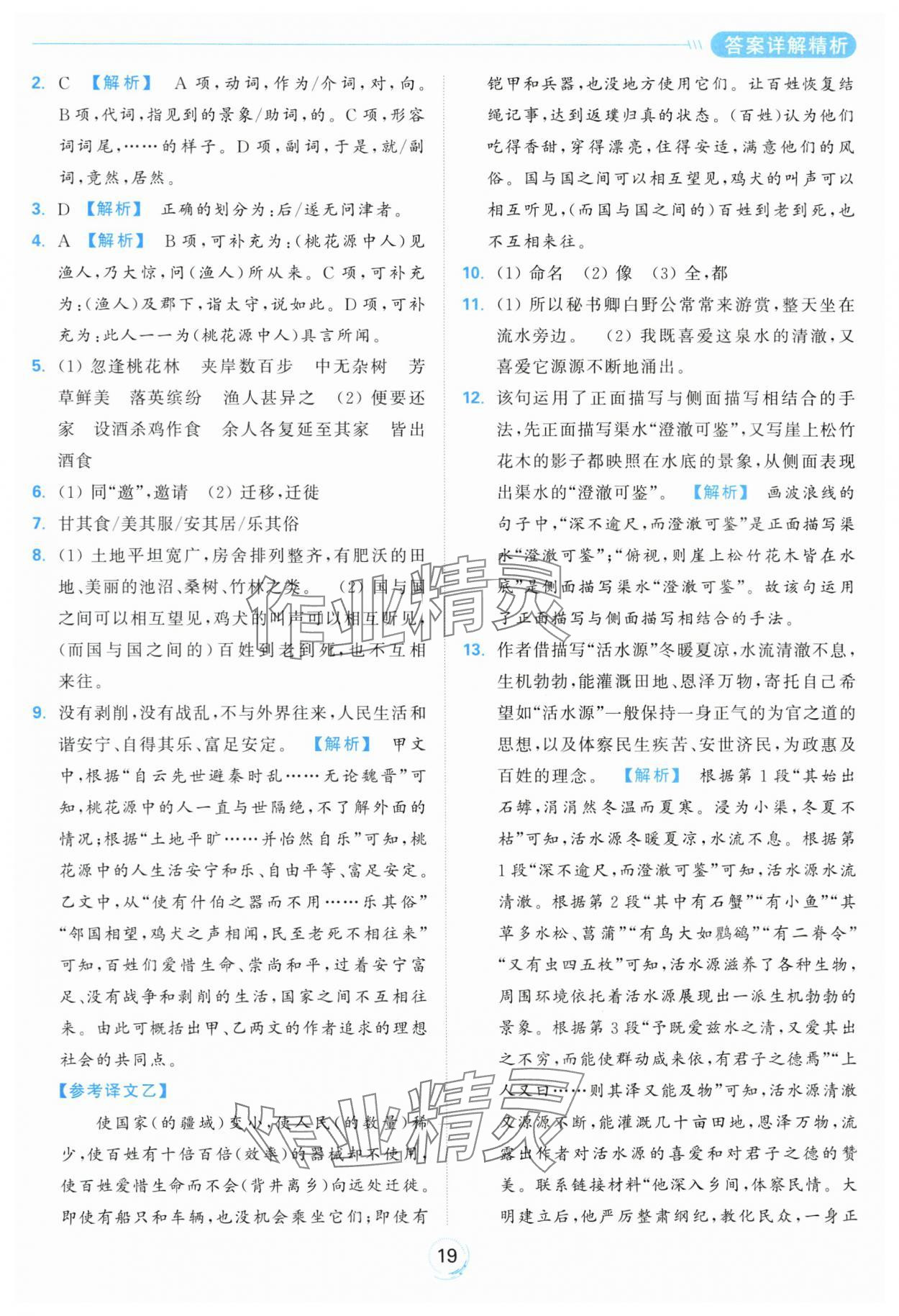 2024年亮點(diǎn)給力全優(yōu)練霸八年級(jí)語(yǔ)文下冊(cè)人教版 第19頁(yè)