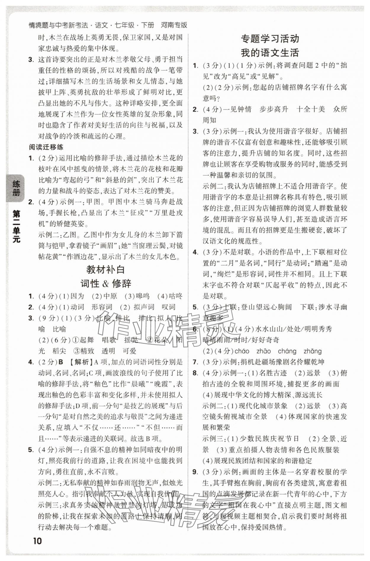 2025年萬唯中考情境題七年級(jí)語(yǔ)文下冊(cè)人教版河南專版 參考答案第10頁(yè)