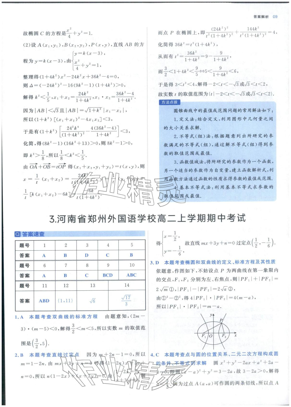 2025年期中期末名校名区真题精编高二数学上册人教版&nbsp;参考答案第9页