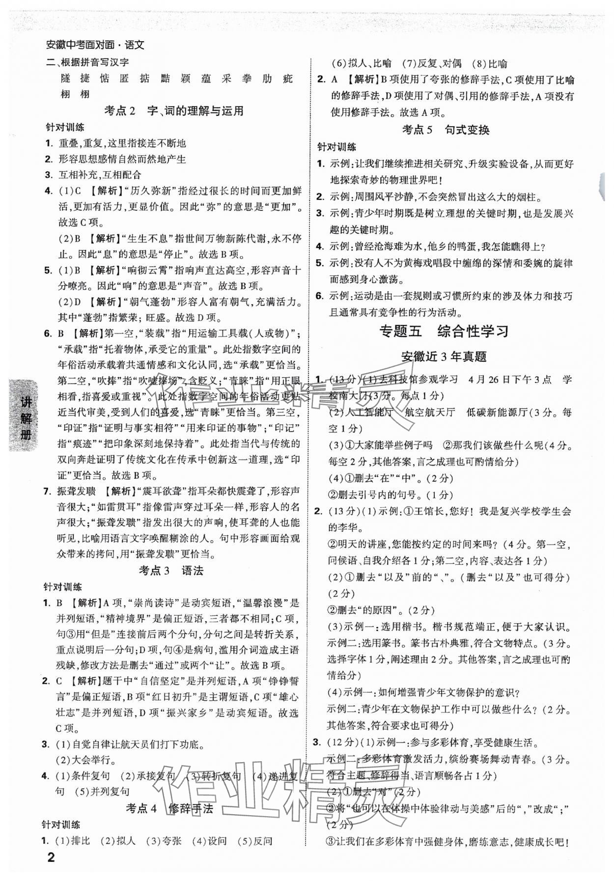 2025年中考面對(duì)面語(yǔ)文安徽專版 參考答案第2頁(yè)