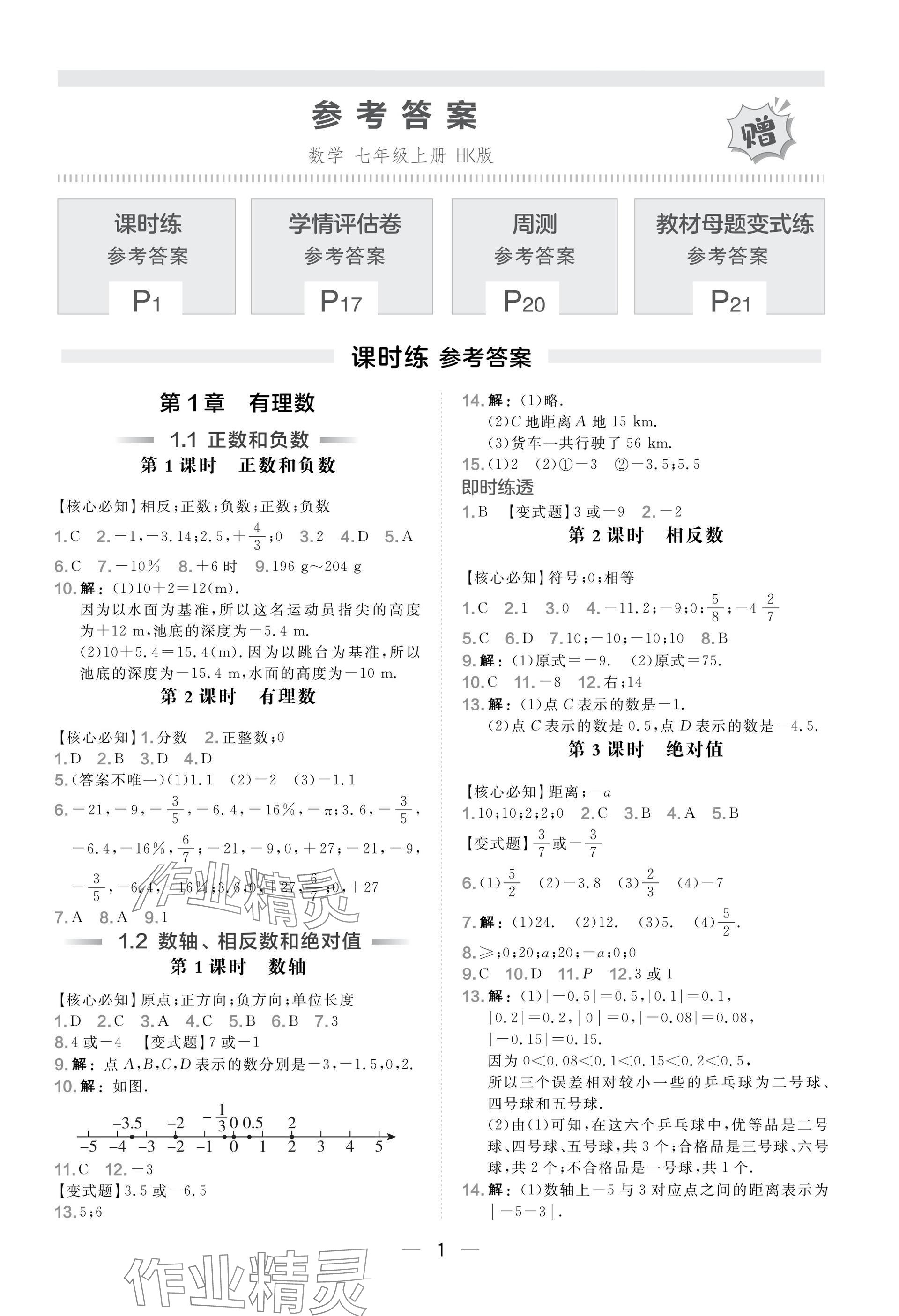 2025年点拨训练七年级数学上册沪科版安徽专版 参考答案第1页