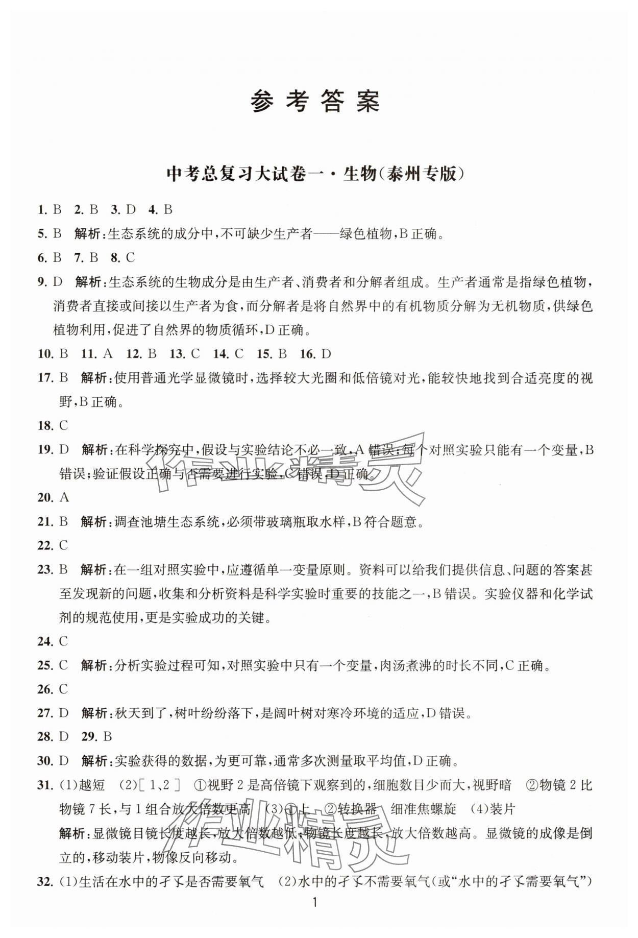 2025年通關(guān)提優(yōu)中考總復(fù)習(xí)大試卷生物 第1頁(yè)