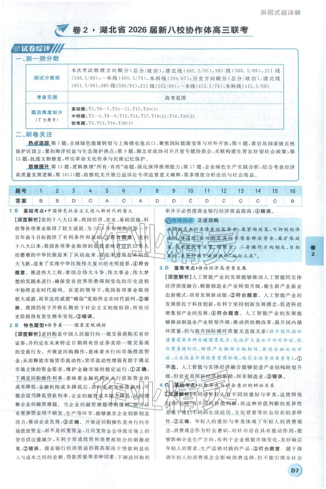 2026年理想树试题攻略高中道德与法治 参考答案第6页