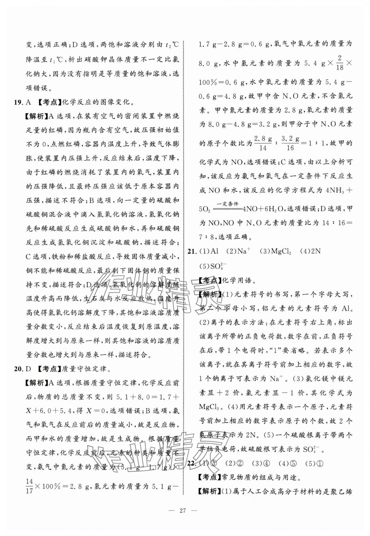 2024年中考备考指南广西2年真题1年模拟试卷化学中考广西专版&nbsp;参考答案第26页