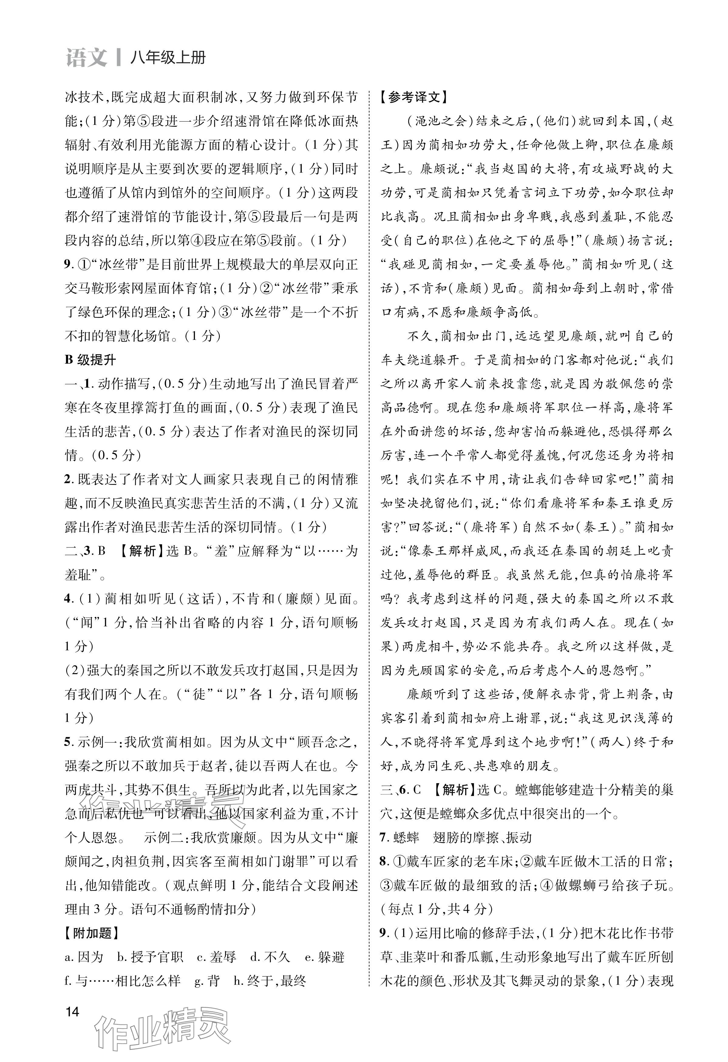 2024年第一學(xué)堂八年級(jí)語(yǔ)文上冊(cè)人教版 參考答案第14頁(yè)