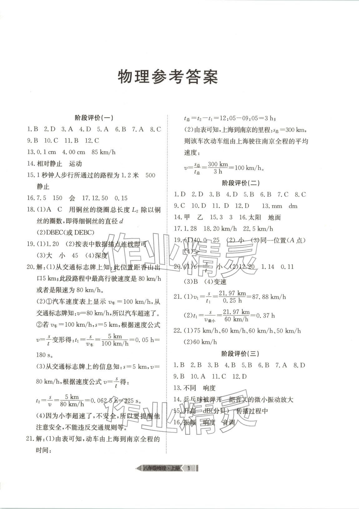 2025年全优标准卷八年级物理上册人教版 第1页