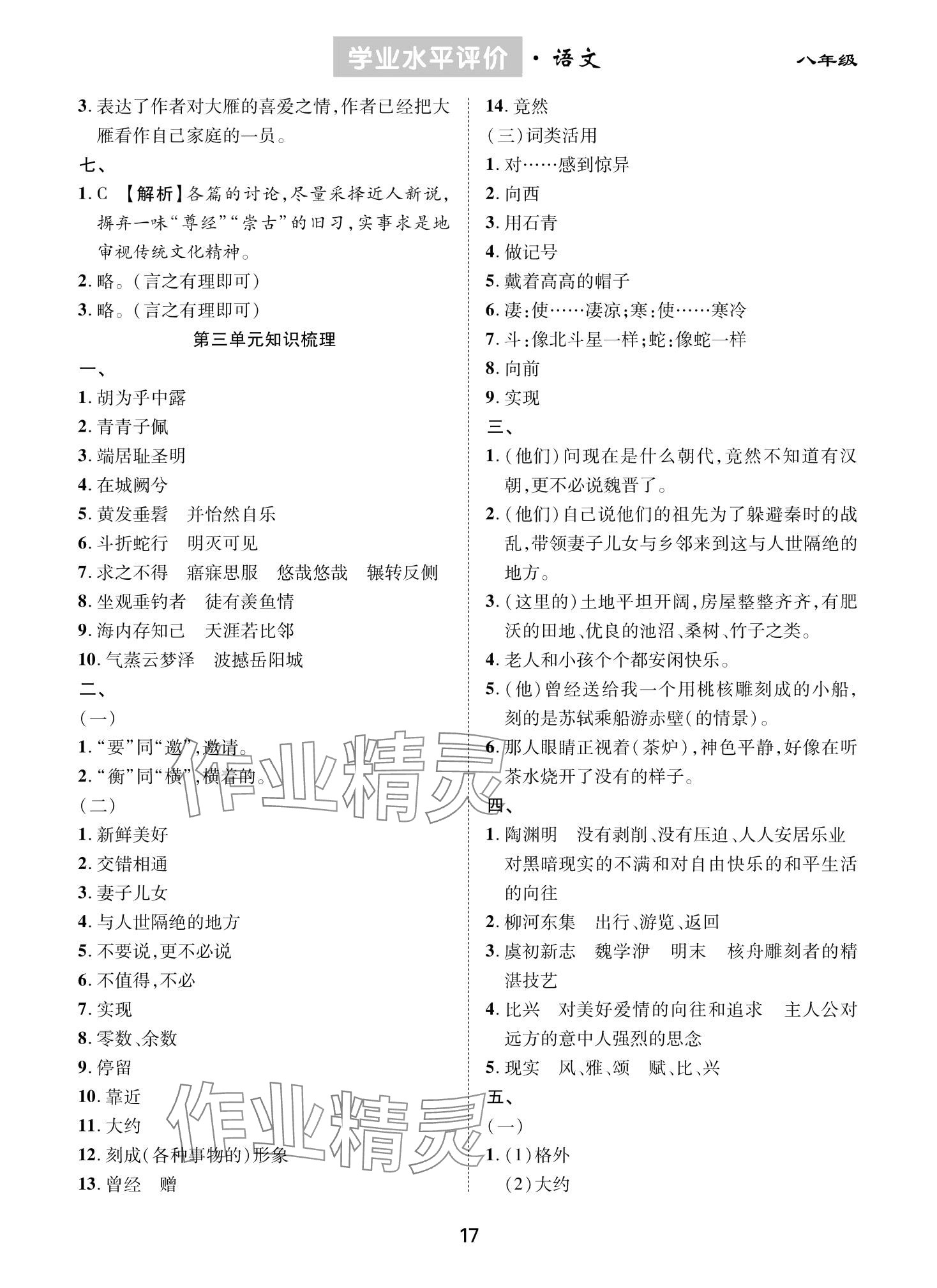 2024年學(xué)業(yè)水平評價同步檢測卷八年級語文下冊人教版 第3頁