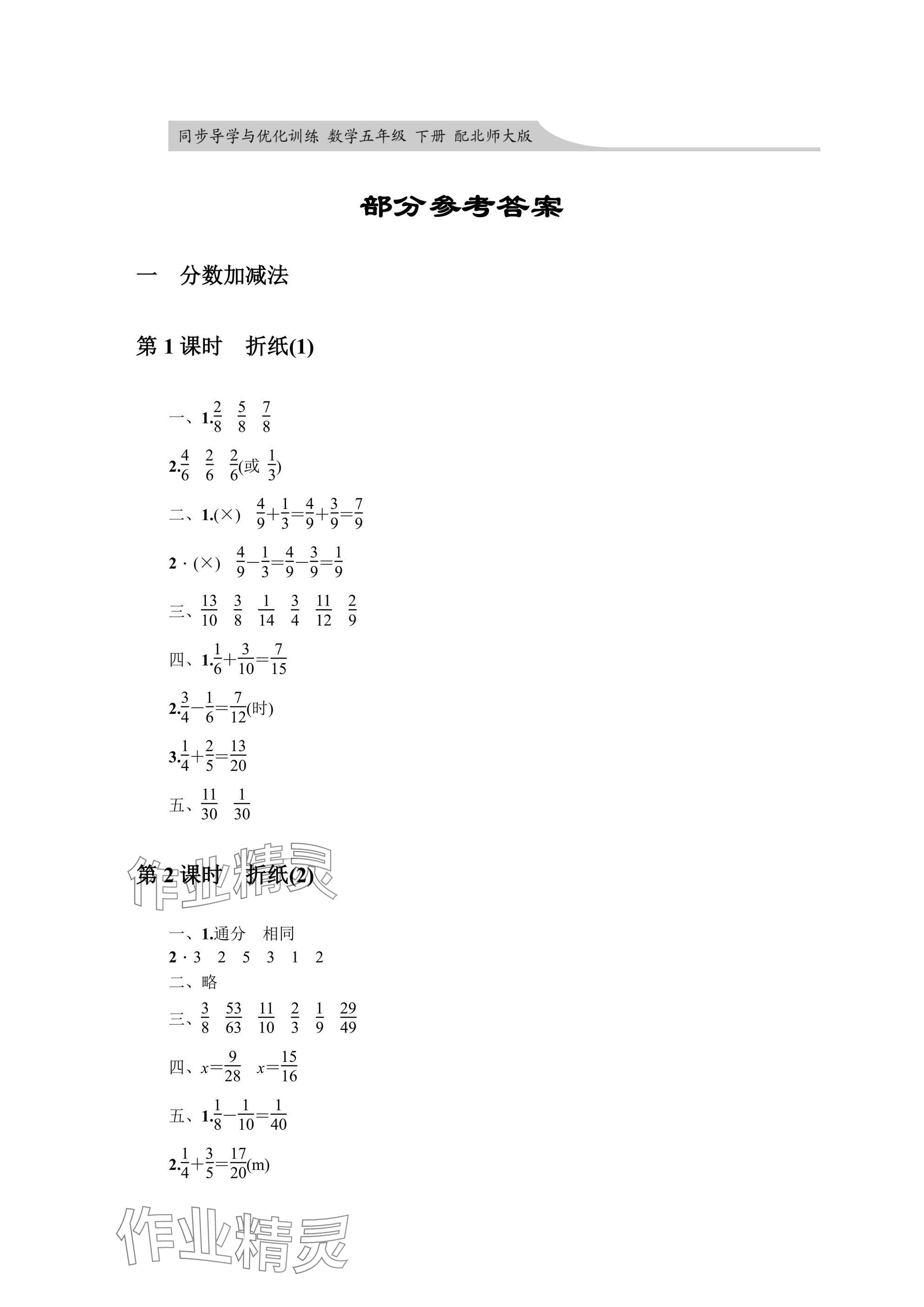 2025年同步導(dǎo)學(xué)與優(yōu)化訓(xùn)練五年級數(shù)學(xué)下冊北師大版深圳專版 參考答案第1頁