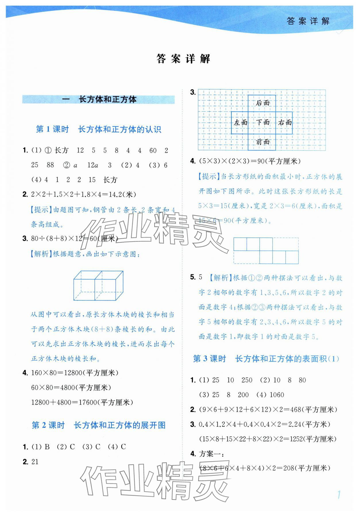 2025年小题狂做培优作业本六年级数学上册苏教版 参考答案第1页