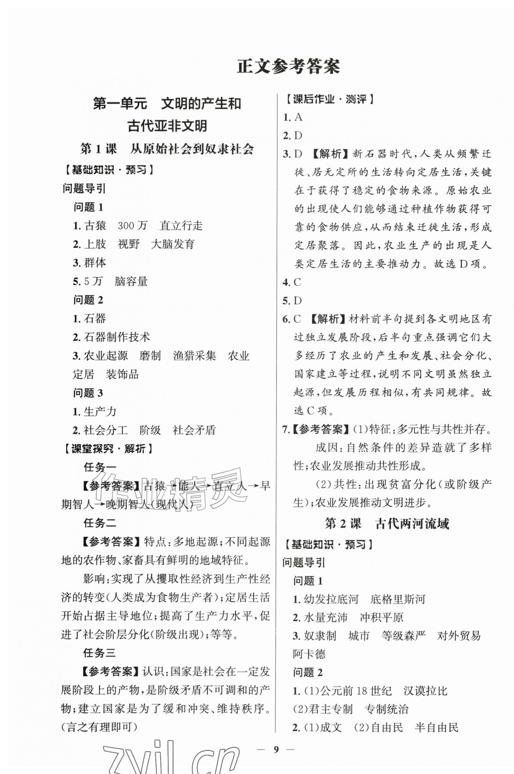 2026年同步解析与测评学考练九年级历史上册人教版江苏专版&nbsp;第1页