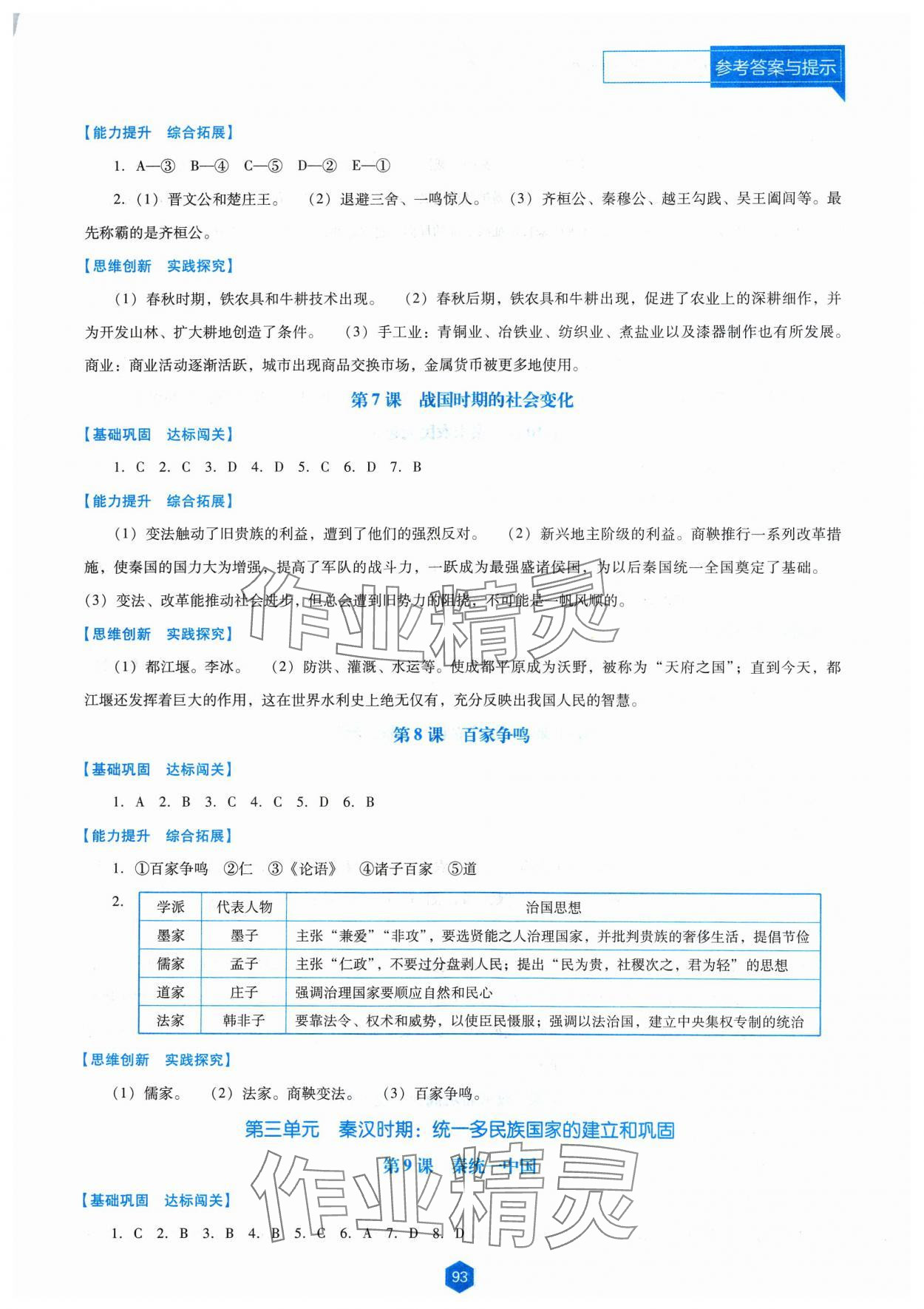 2023年新课程能力培养七年级历史上册人教版大连专版 第3页