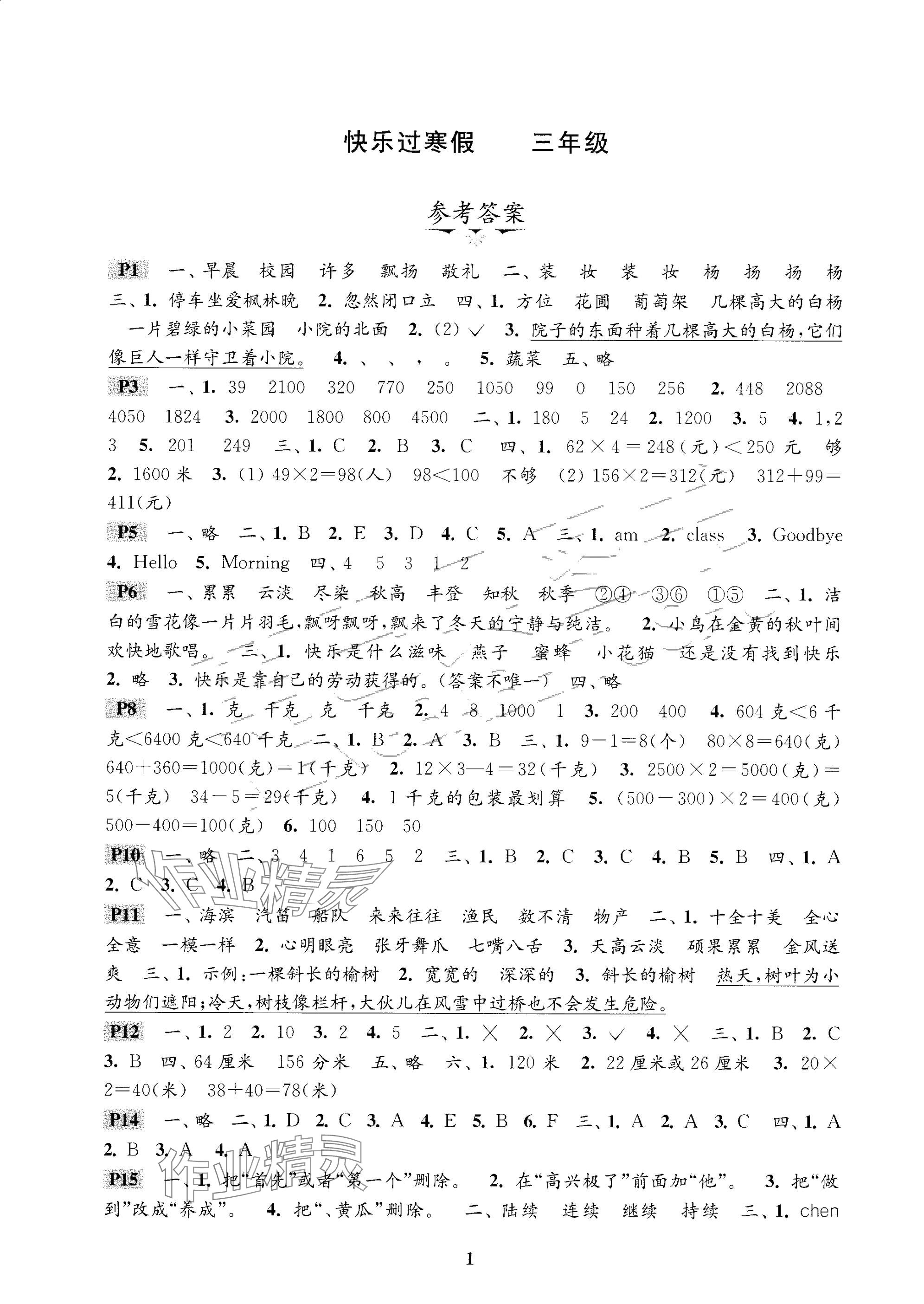 2025年快樂(lè)過(guò)寒假江蘇鳳凰科學(xué)技術(shù)出版社三年級(jí) 參考答案第1頁(yè)