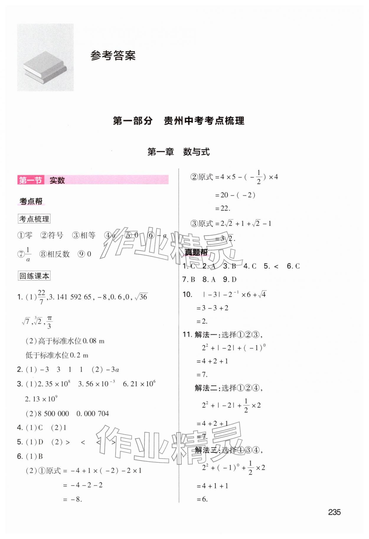 2026年中考帮备考方案数学贵州专版&nbsp;第1页
