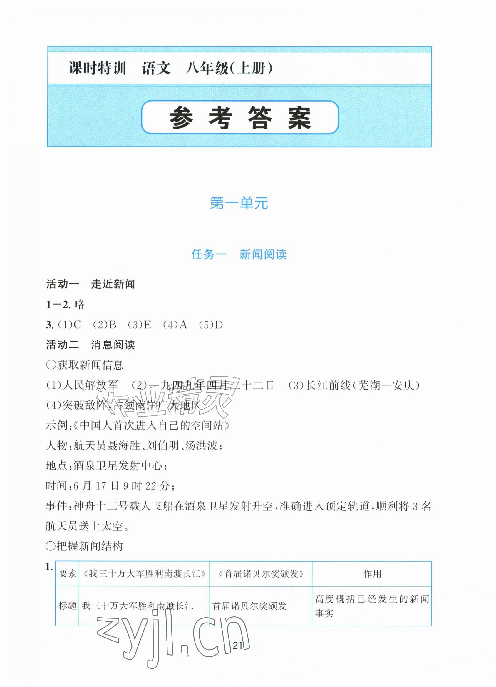 2026年课时特训八年级语文上册人教版&nbsp;第1页