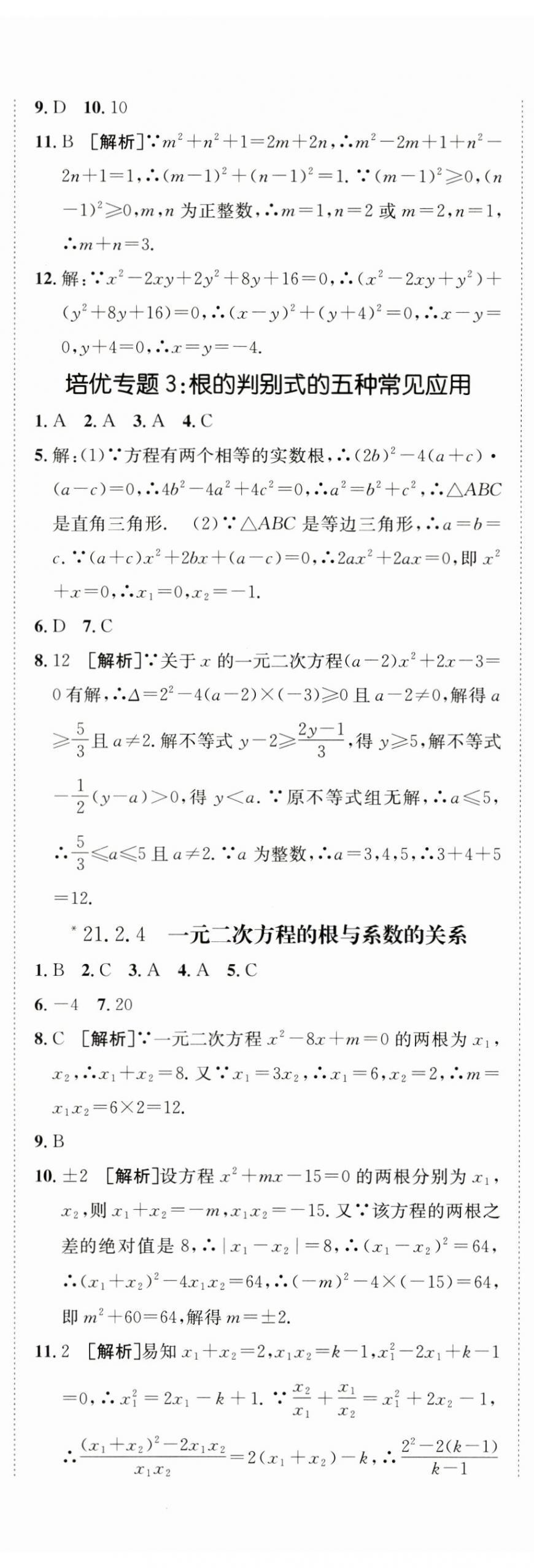 2024年同行學(xué)案學(xué)練測九年級(jí)數(shù)學(xué)上冊人教版 參考答案第7頁