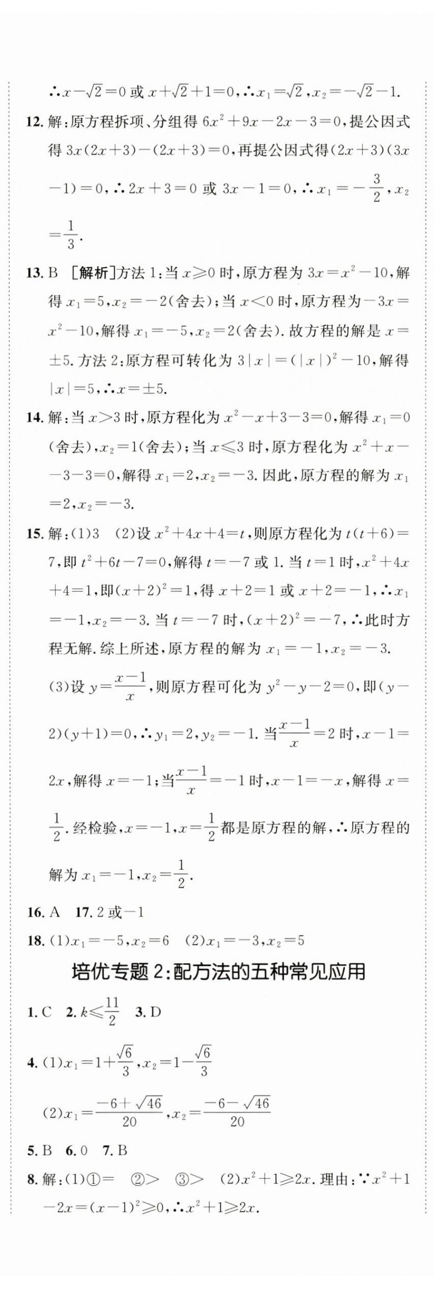 2024年同行學(xué)案學(xué)練測(cè)九年級(jí)數(shù)學(xué)上冊(cè)人教版 參考答案第6頁(yè)