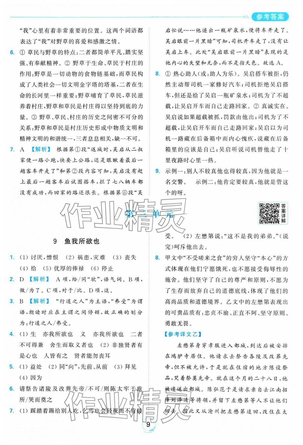 2025年亮點(diǎn)給力全優(yōu)練霸九年級(jí)語文下冊(cè)人教版 參考答案第9頁