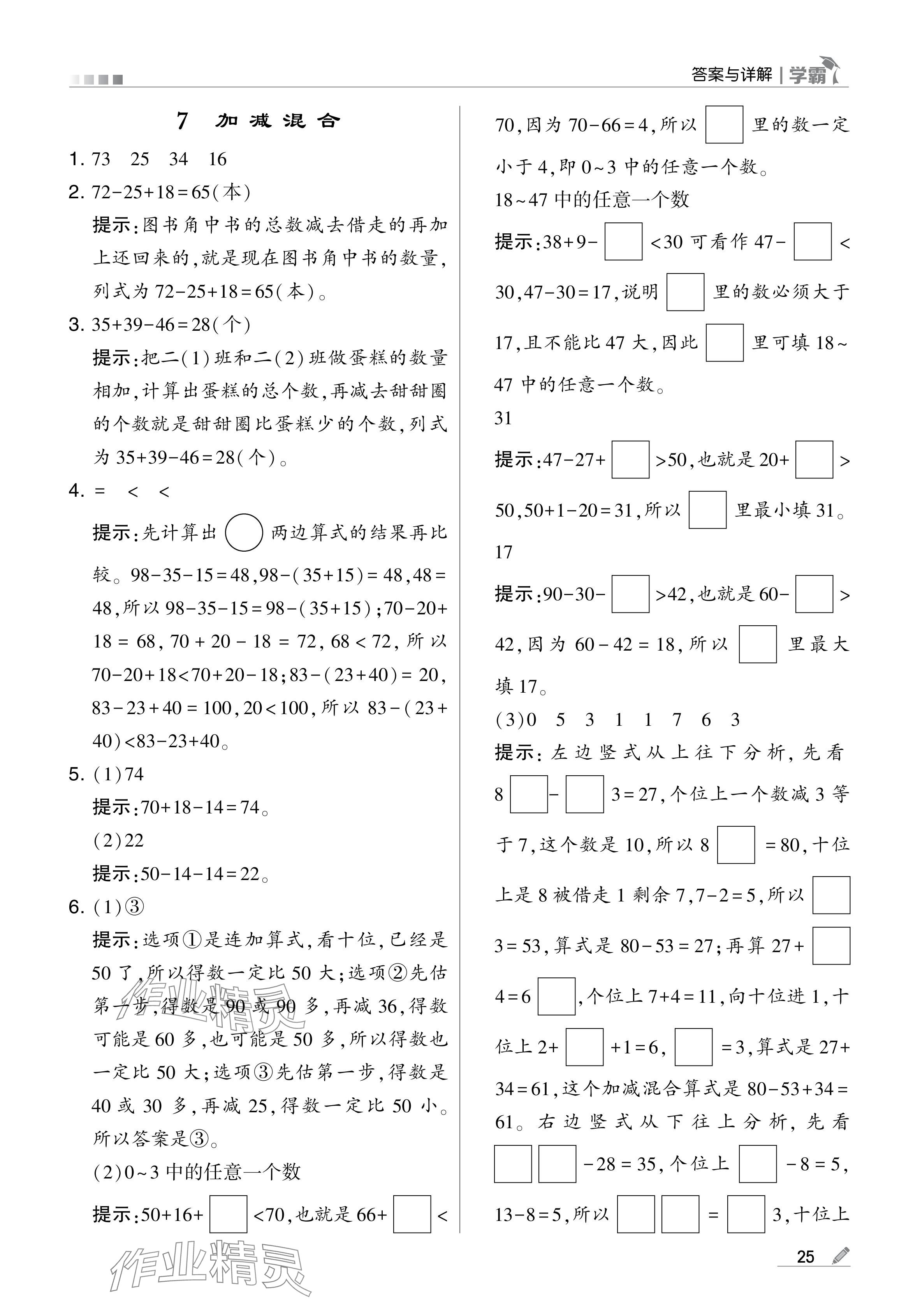 2024年学霸甘肃少年儿童出版社二年级数学上册人教版 参考答案第25页