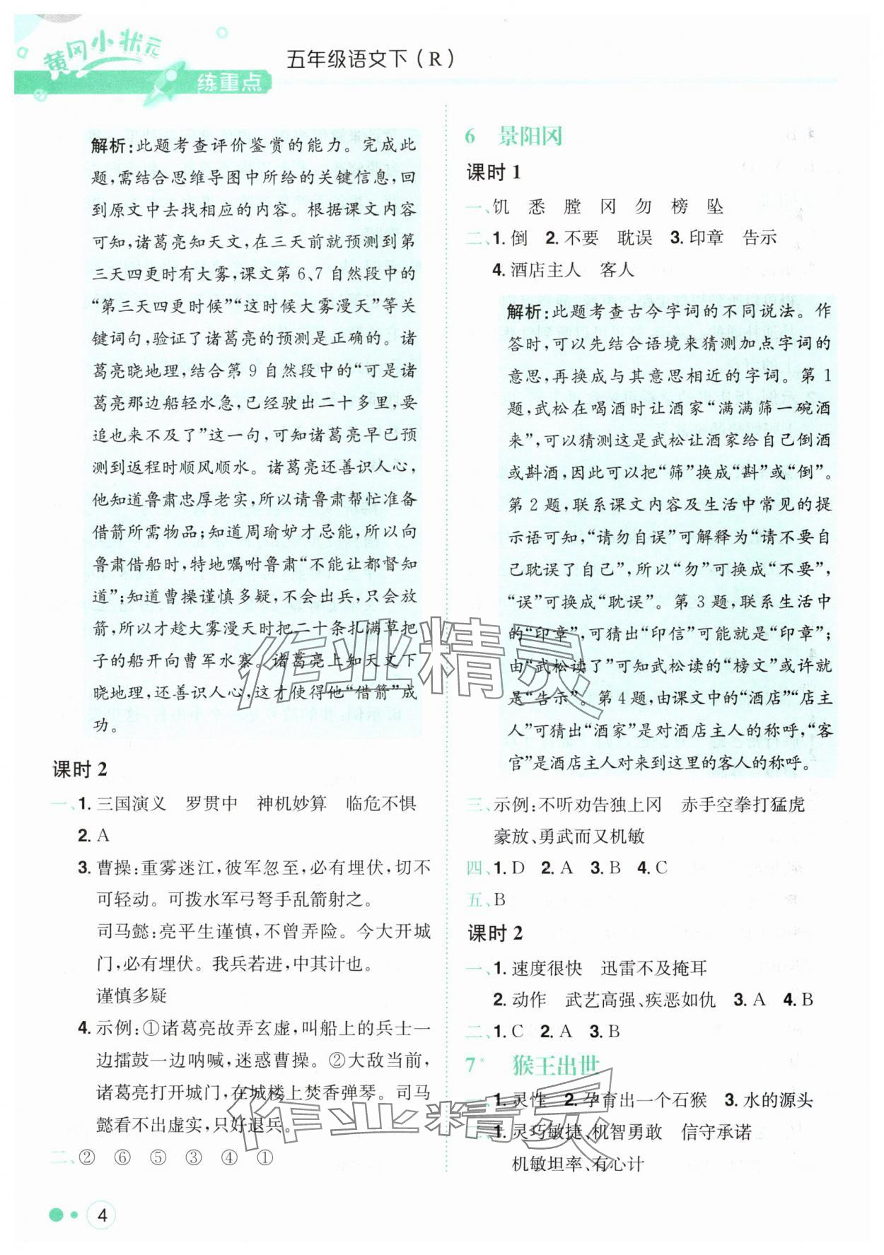 2025年黃岡小狀元練重點(diǎn)五年級(jí)語(yǔ)文下冊(cè)人教版 第4頁(yè)