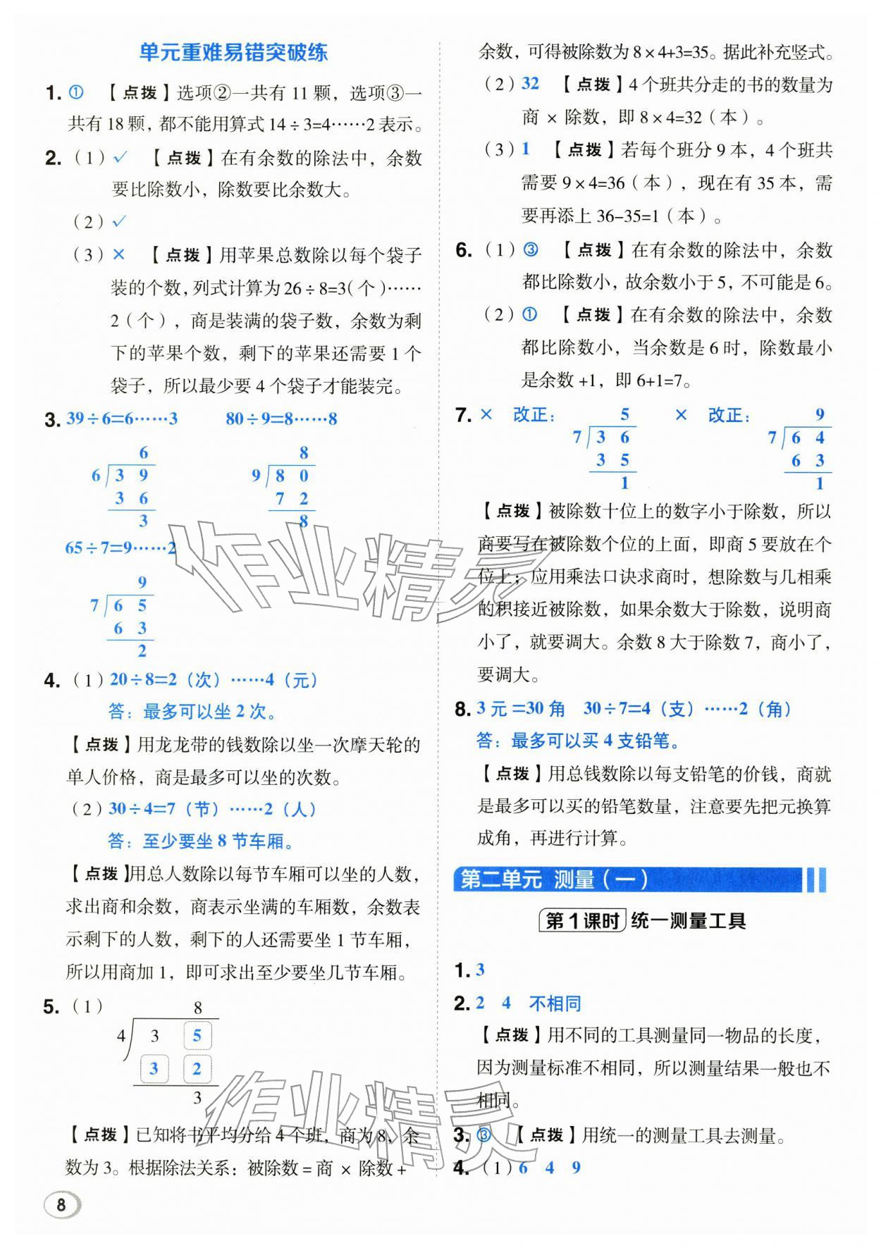 2026年综合应用创新题典中点二年级数学下册冀教版&nbsp;第8页