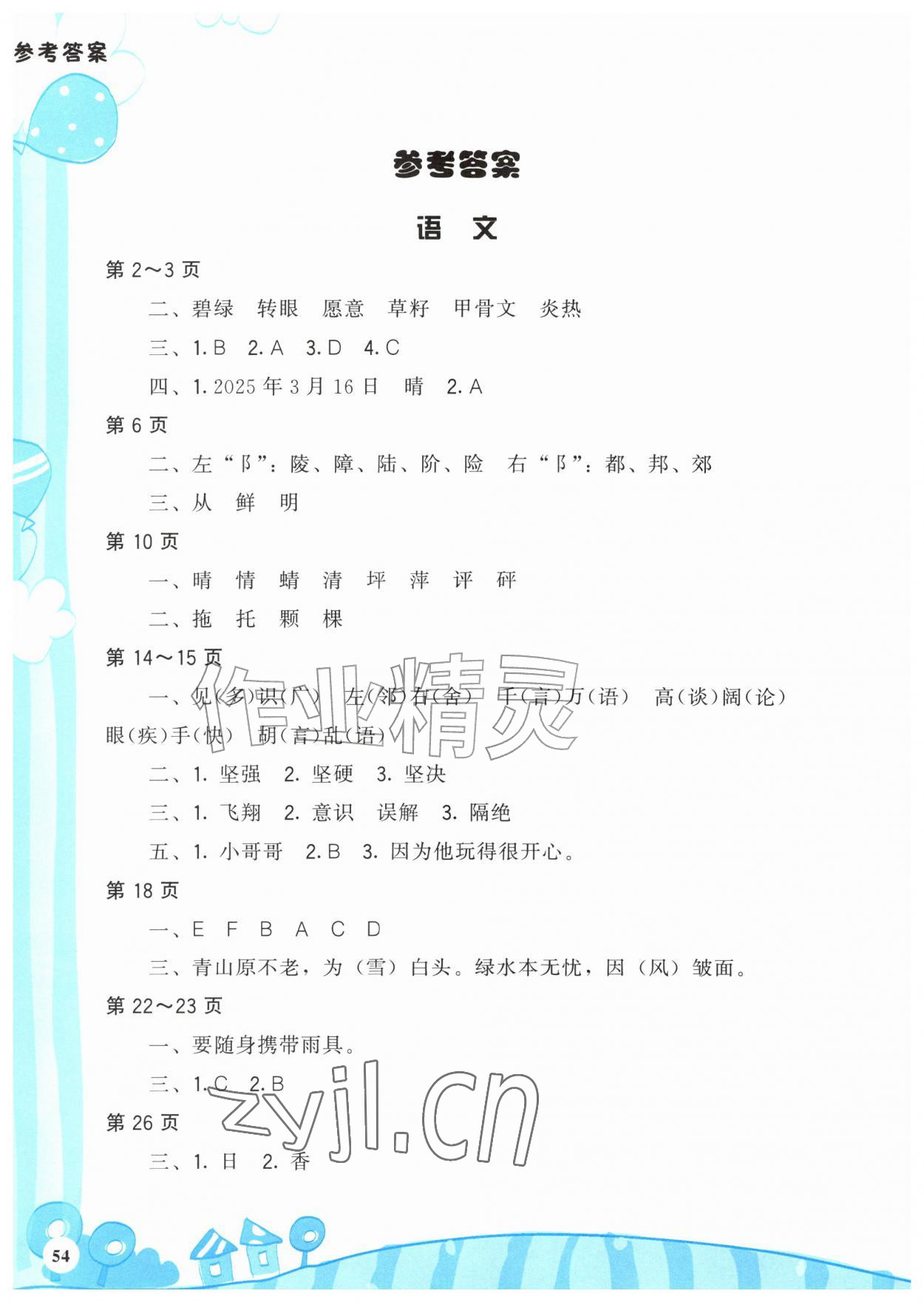 2026年暑假学伴二年级合订本鹭江出版社&nbsp;参考答案第1页