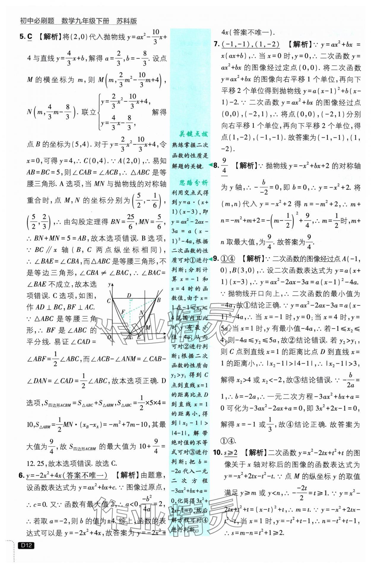 2025年初中必刷題九年級數(shù)學(xué)下冊蘇科版 參考答案第12頁