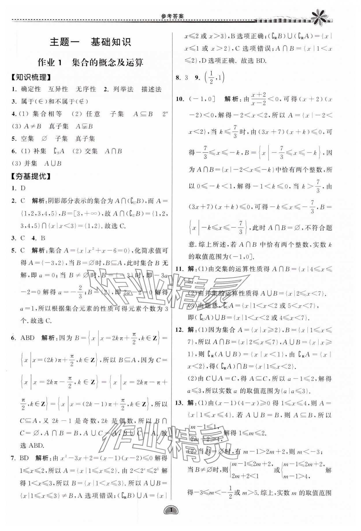 2025年假期好作業(yè)暨期末復習暑假高一數(shù)學 參考答案第1頁