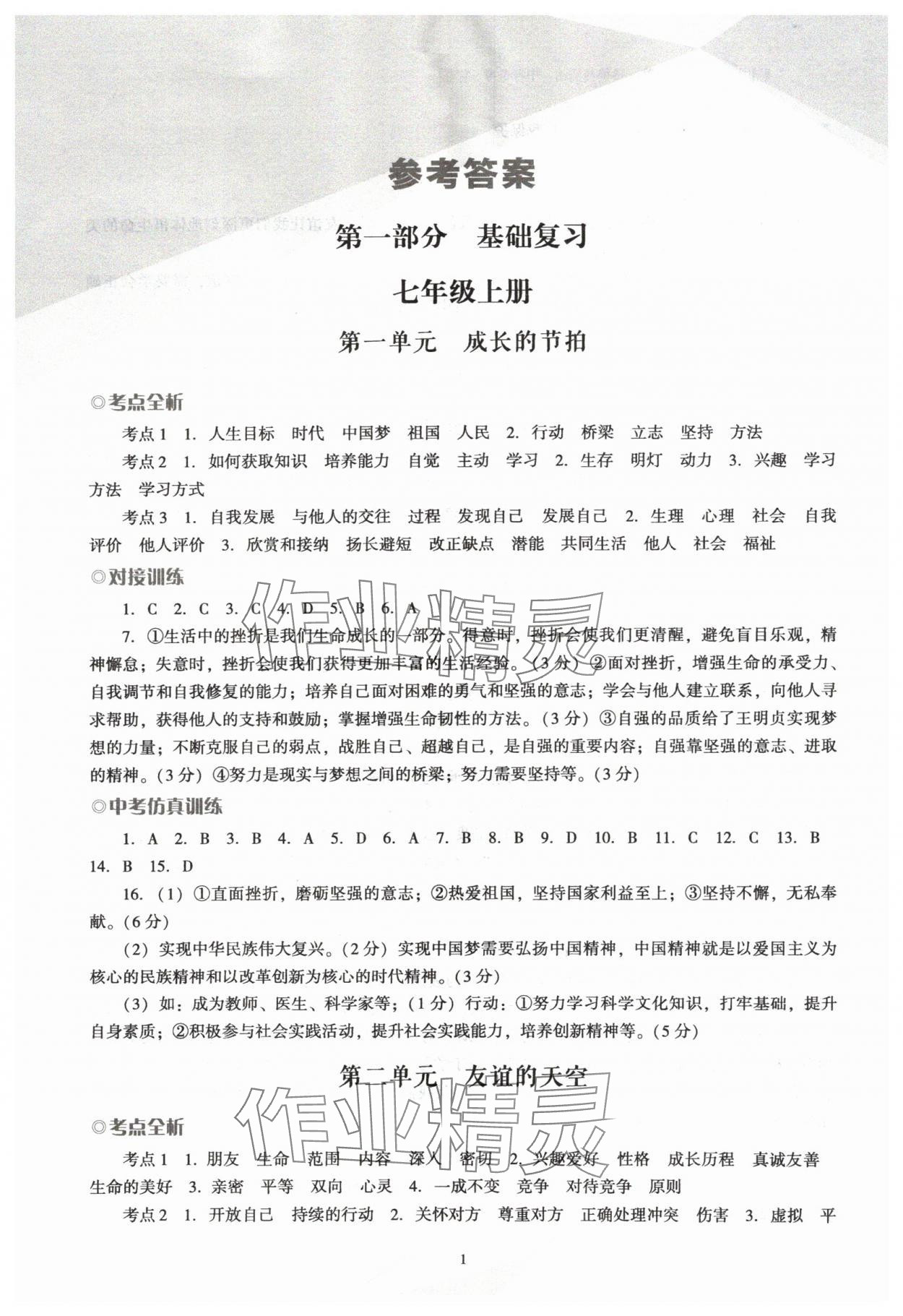 2024年议题式导与学道德与法治中考备考&nbsp;第1页