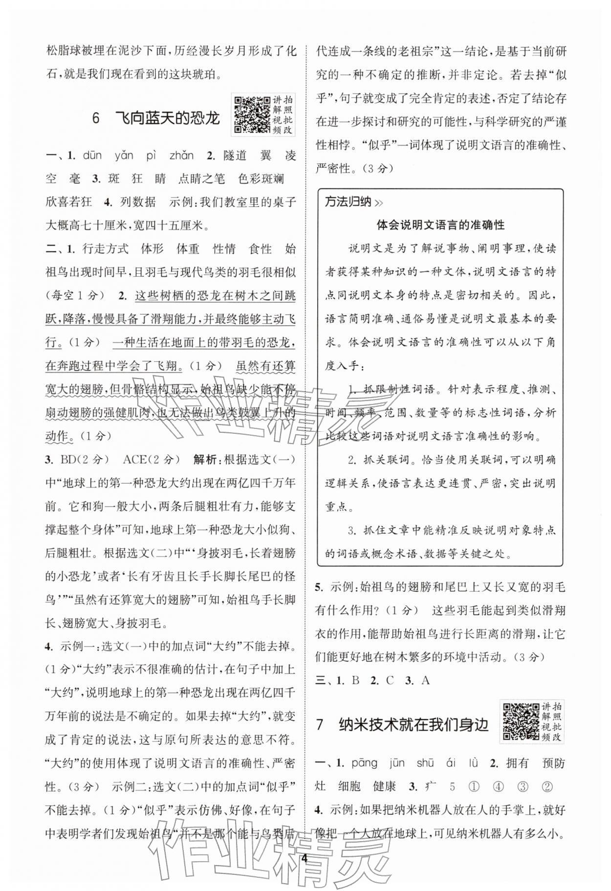 2026年拔尖特训四年级语文下册人教版&nbsp;第4页