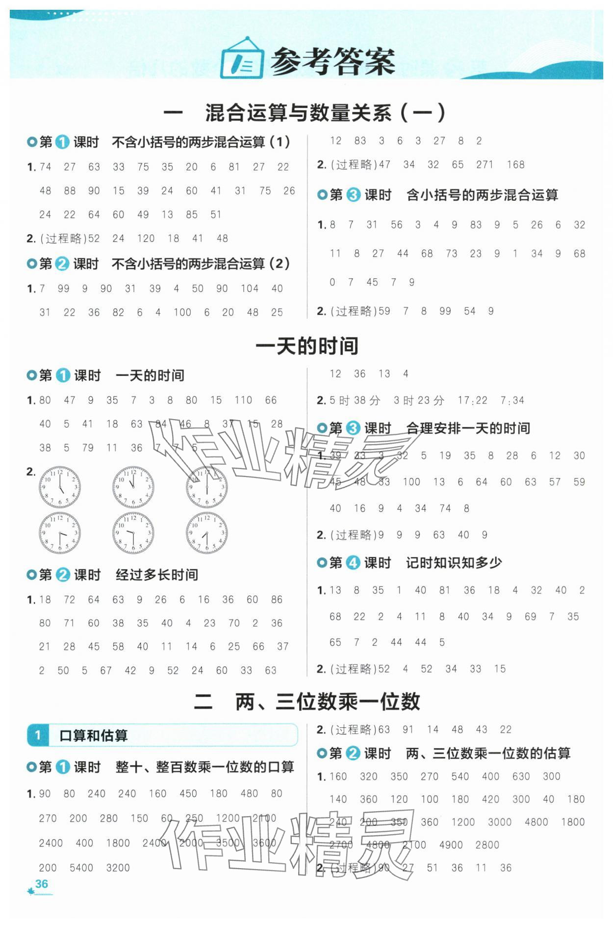 2025年小學(xué)必刷題三年級數(shù)學(xué)上冊蘇教版 參考答案第1頁