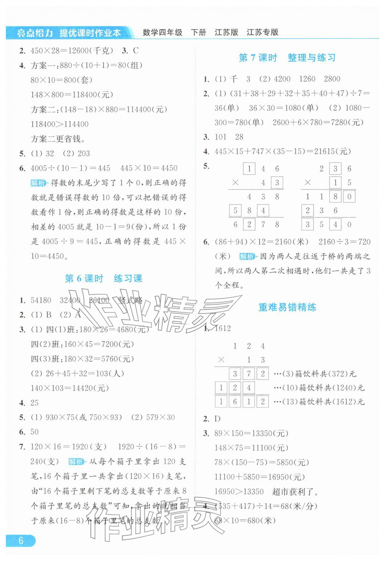2026年亮点给力提优课时作业本四年级数学下册苏教版&nbsp;参考答案第6页