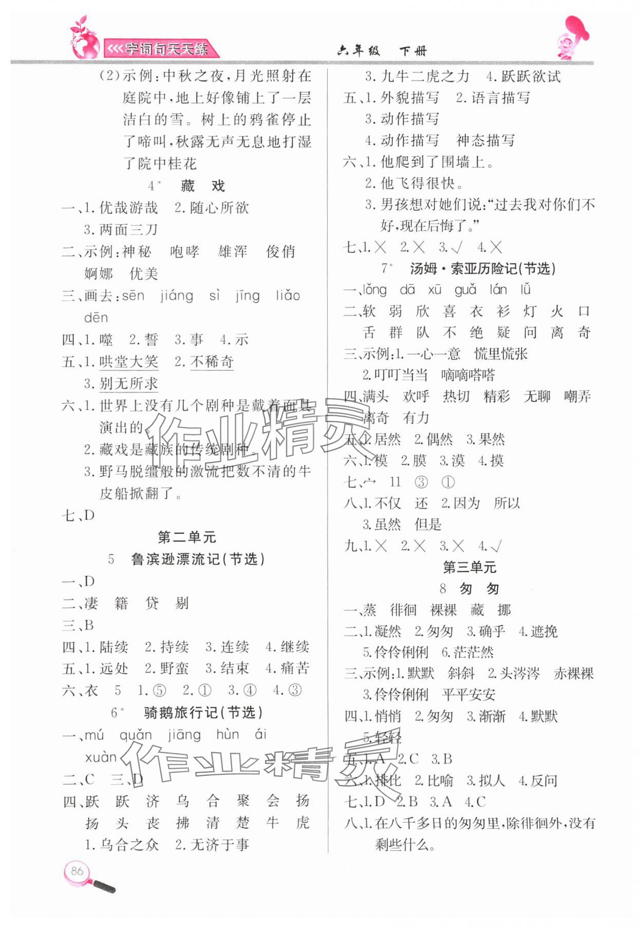 2024年字词句天天练六年级语文下册人教版 第2页