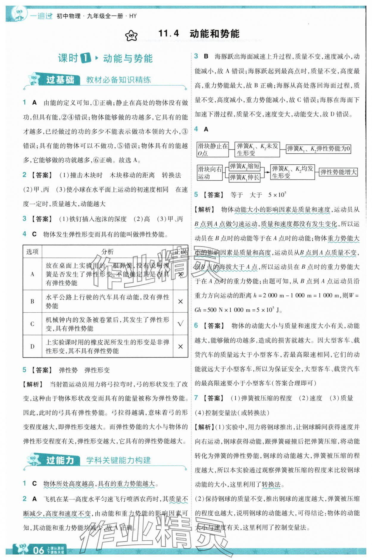 2025年一遍過(guò)九年級(jí)物理全一冊(cè)滬粵版 第6頁(yè)