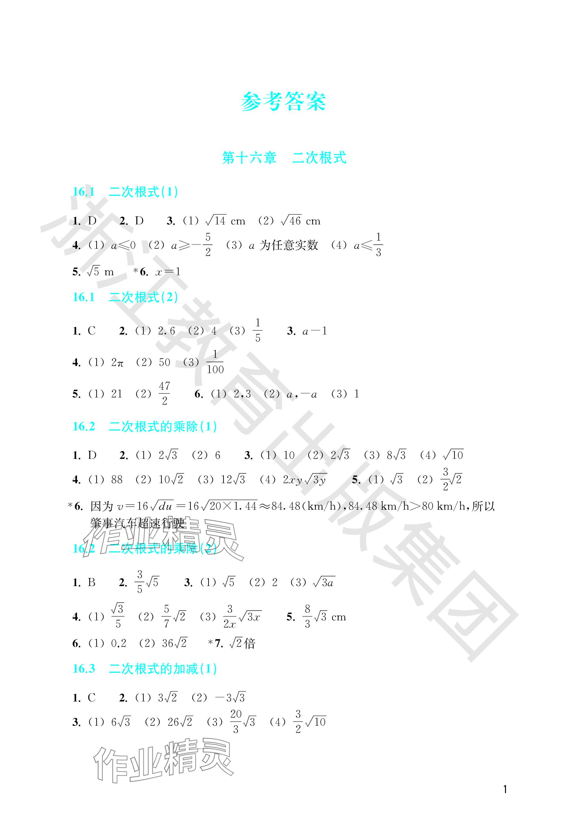 2024年作業(yè)本浙江教育出版社八年級數(shù)學(xué)下冊人教版 參考答案第1頁