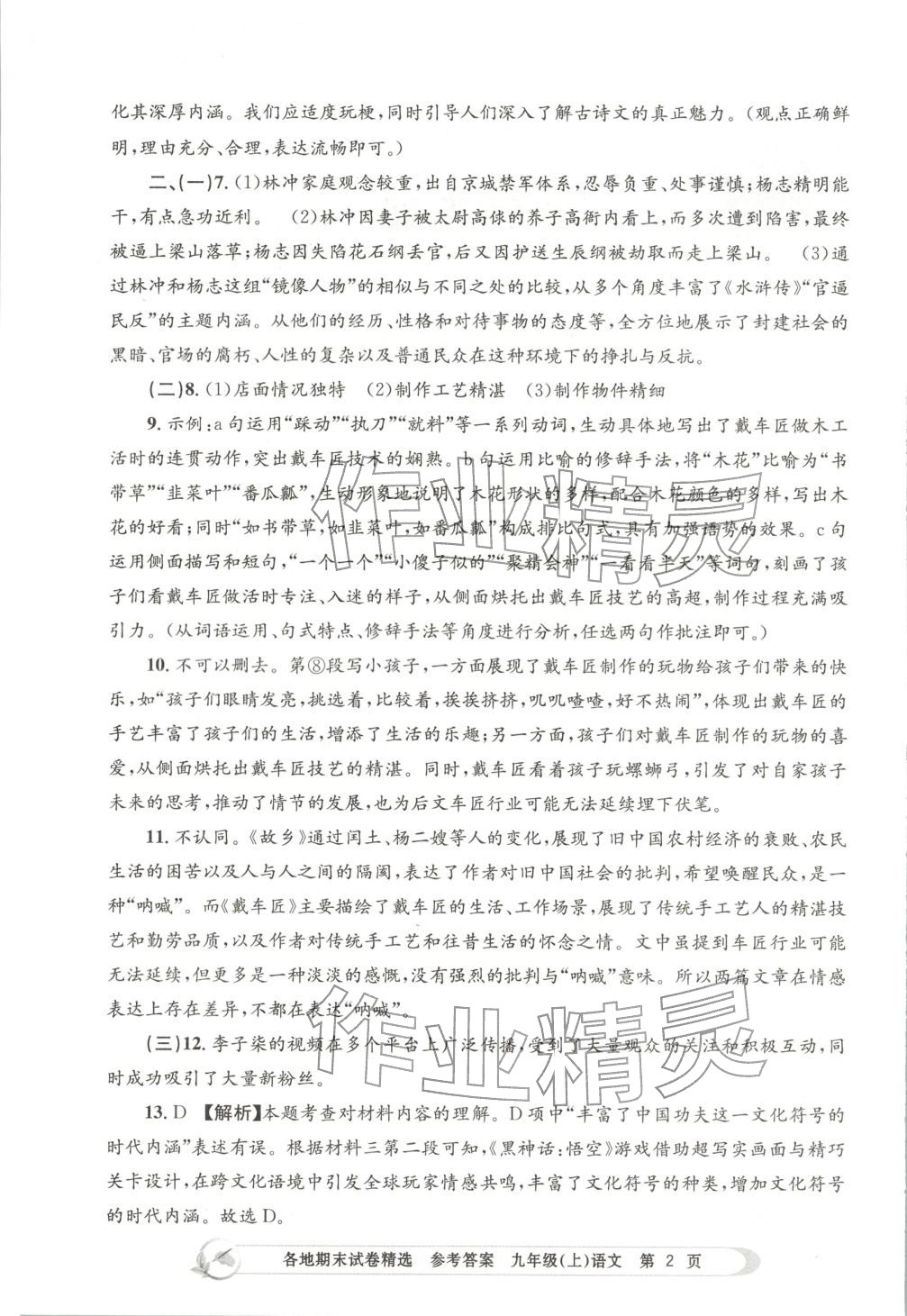 2025年孟建平各地期末试卷精选九年级语文上册人教版 第2页