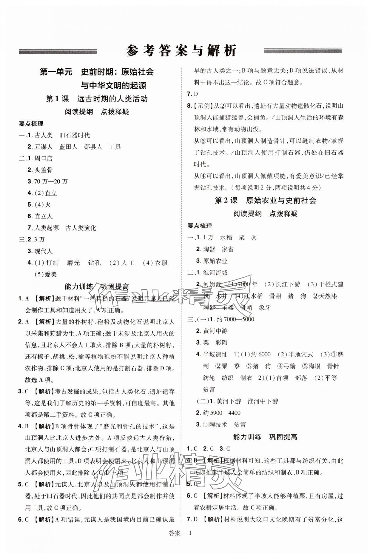 2025年洪文教育优学案七年级历史上册人教版 第1页