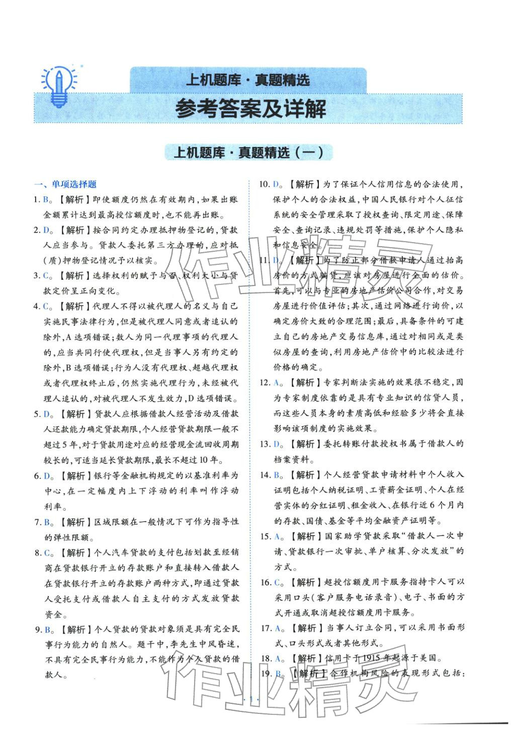 2025年银行业专业实务个人贷款&nbsp;第1页